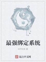 绑定最强第六人系统李一笑