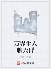 万界牛人聊天群免费