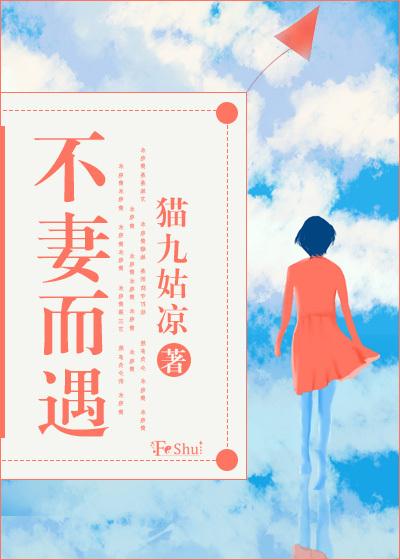 不妻而遇免费全文阅读桑葚