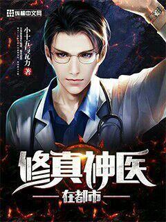 修真神医在都市有声