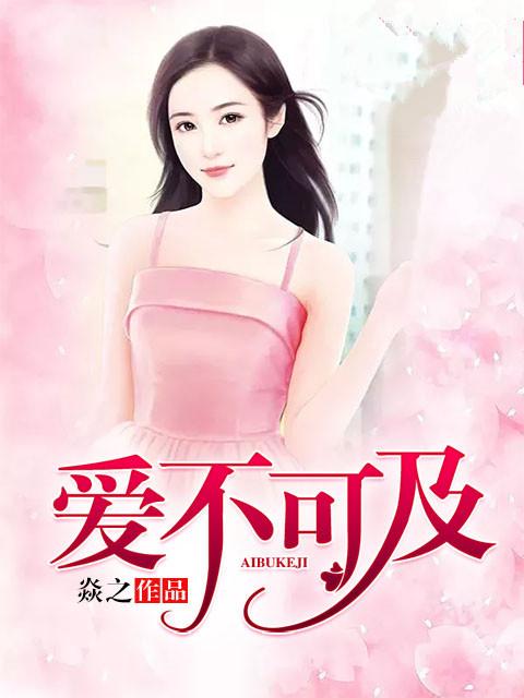 爱不可及歌曲给人的感觉