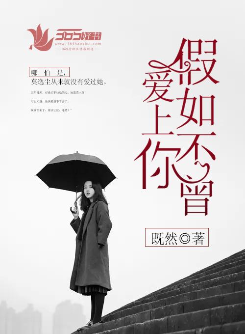 如果不曾爱上你