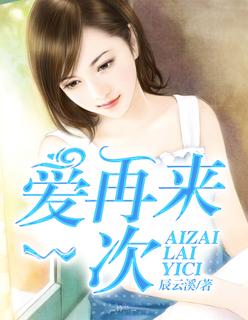 爱再来一次百度高清