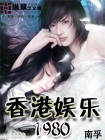 香港娱乐1980女主
