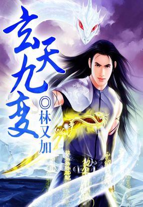 玄天九变 林宥嘉