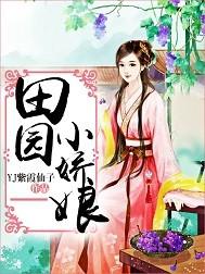 田园小娇娘免费阅读百度