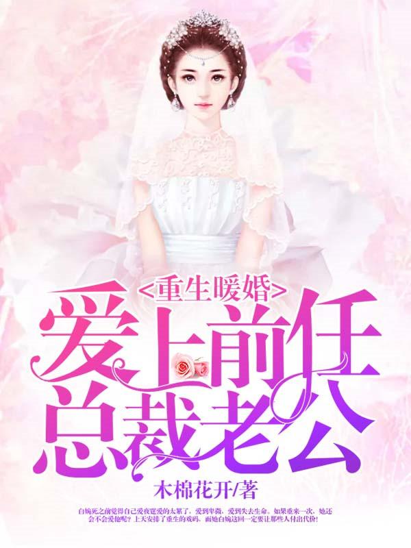 重生爱上前夫的文重生到婚后