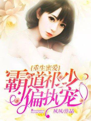 重生蜜爱霸道祈少偏执宠全文阅读