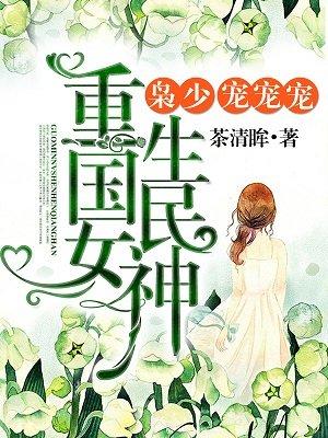 重生校园国民女神