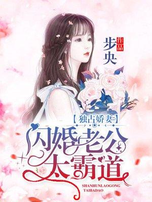 独占娇妻闪婚老公太霸道 步央
