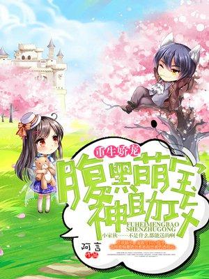 重生娇妻腹黑老公高调宠免费阅读
