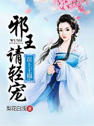 误上王榻邪王请轻宠完结版免费阅读