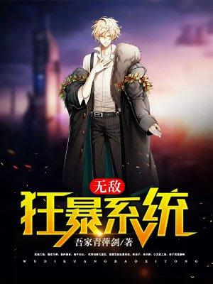 无敌狂暴升级系统txt火云邪神