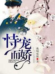 京圈白月光恃宠而娇