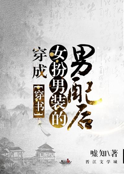 穿成女扮男装的男配后(穿书)(嘘知)_都市言情_舞文小