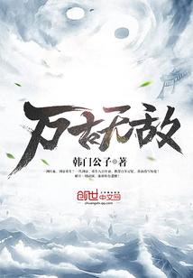 万古无敌韩门公子