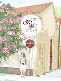 一吻不定情全集在线观看