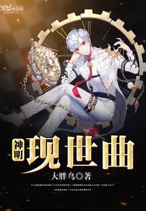 神明的世界by戈南衣全文阅读