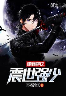 都市修真之震世强少在煮沉浮