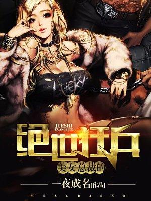 美女总裁的绝世狂兵漫画