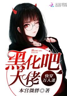 但是黑化万人迷