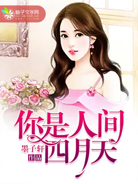 你是人间四月天创作背景