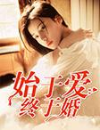 始于婚 终于爱免费阅读