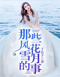 那些风花雪月的事公子欢喜长佩