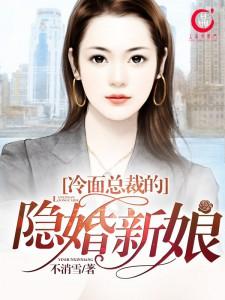 冷面总裁的隐婚新娘听书在线听