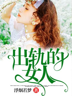 出轨的女人都是坏女人吗