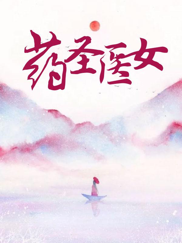 药圣医圣分别是谁