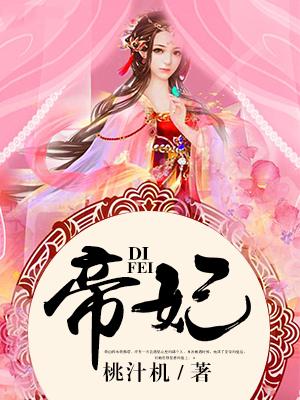 帝妃倾城凌邪天下