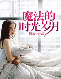 魔法岁月作者