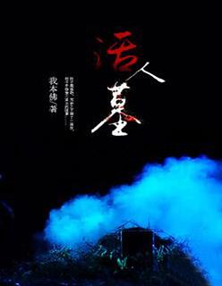 活人墓里放什么物品