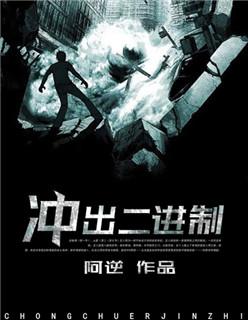 冲出二进制世界