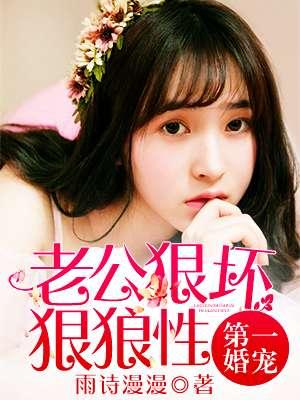 老公狠坏狠强势免费阅读全文