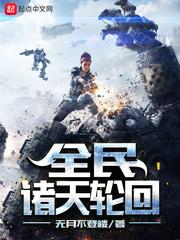 全民诸天轮回 主神出手 最新章节gl