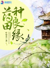 药田种良缘作者叶染衣