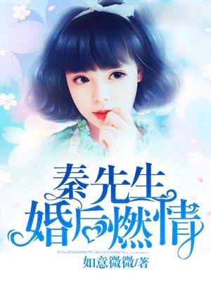 秦先生婚后燃情短剧更新完了吗