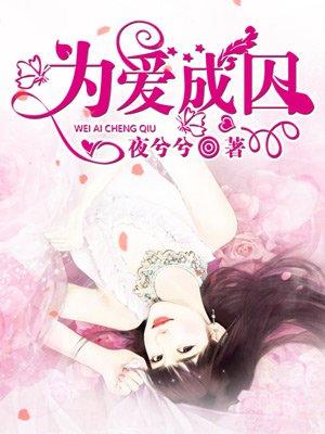 为爱成囚漫画漫画免费