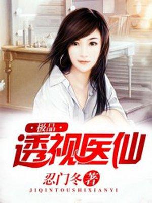 极品透视医仙忍冬门