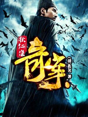 狄仁杰奇案 民间故事