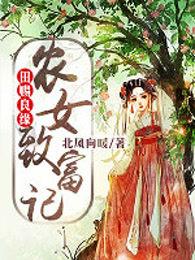 田赐良缘农女致富记柳旋儿