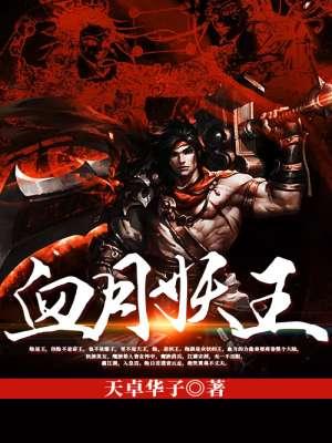 血月见妖孽现出处