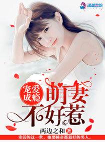 宠爱成瘾萌妻不好惹 第520章