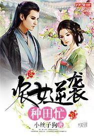 农女逆袭种田忙 作者小丝子狗