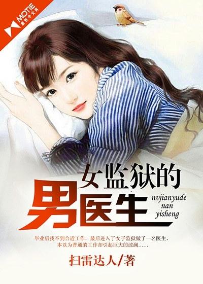 女子监狱里的男医生电视剧