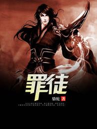 罪徒重生我当了缅北霸主txt