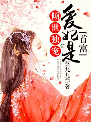 倾世独宠皇后太嚣张章节免费