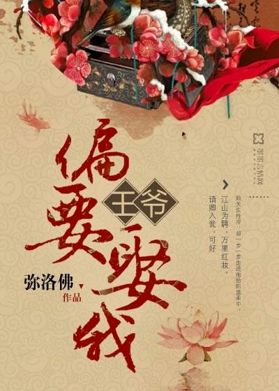 王爷偏偏要娶我txt完整版